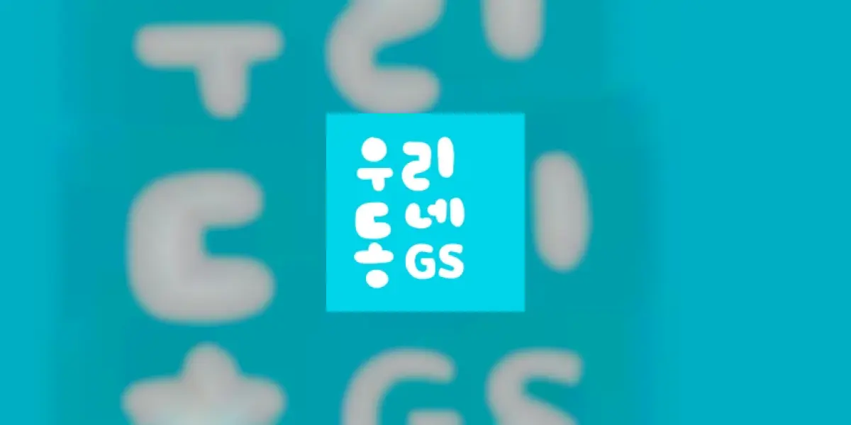 우리동네GS (GS25, GS더프레시, 와인25플러스)